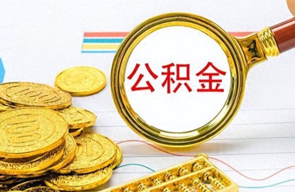 涟源怎么可以把公积金取出（怎么将公积金取出）